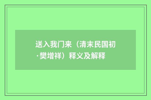 送入我门来（清末民国初·樊增祥）释义及解释