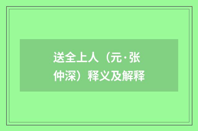 送全上人（元·张仲深）释义及解释