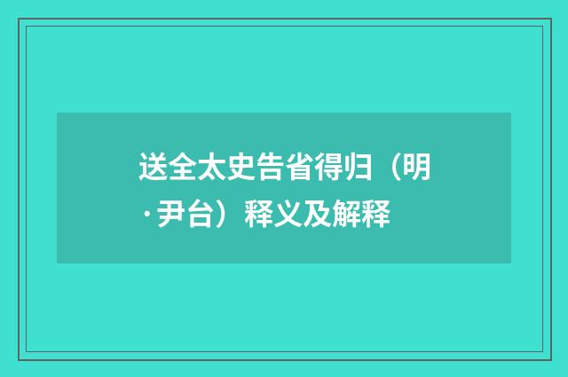 送全太史告省得归（明·尹台）释义及解释