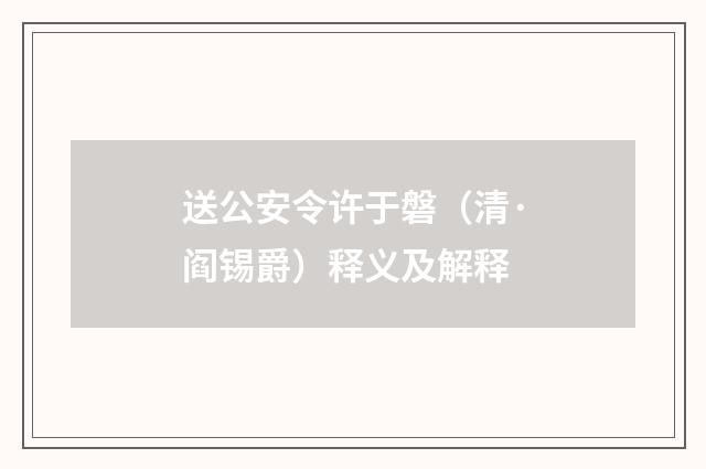 送公安令许于磐（清·阎锡爵）释义及解释