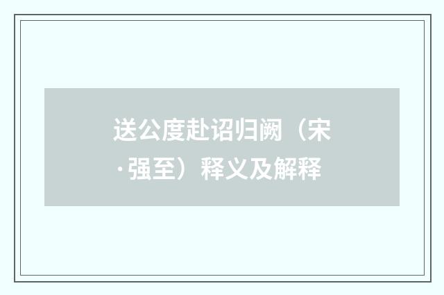 送公度赴诏归阙（宋·强至）释义及解释