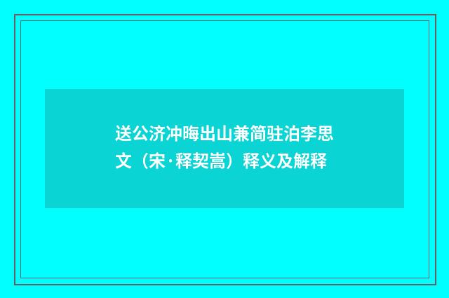 送公济冲晦出山兼简驻泊李思文（宋·释契嵩）释义及解释