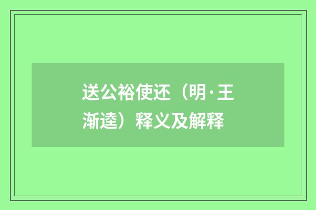 送公裕使还（明·王渐逵）释义及解释