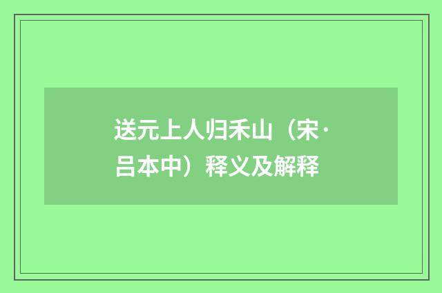 送元上人归禾山（宋·吕本中）释义及解释