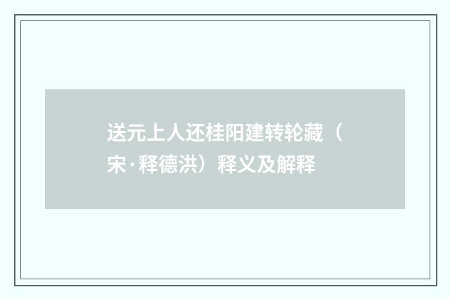 送元上人还桂阳建转轮藏（宋·释德洪）释义及解释