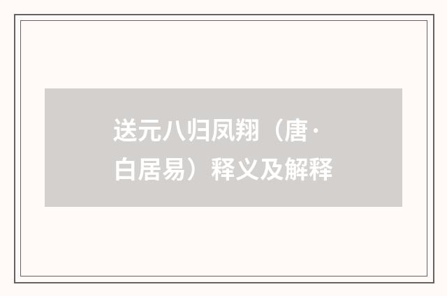 送元八归凤翔（唐·白居易）释义及解释