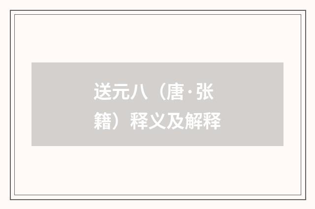 送元八（唐·张籍）释义及解释