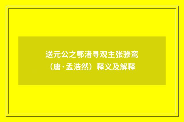 送元公之鄂渚寻观主张骖鸾（唐·孟浩然）释义及解释