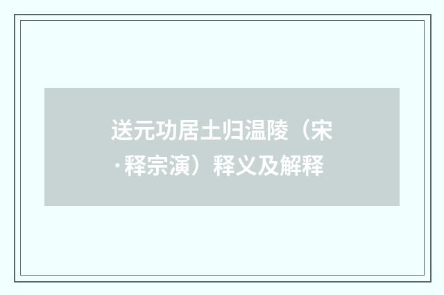 送元功居土归温陵（宋·释宗演）释义及解释