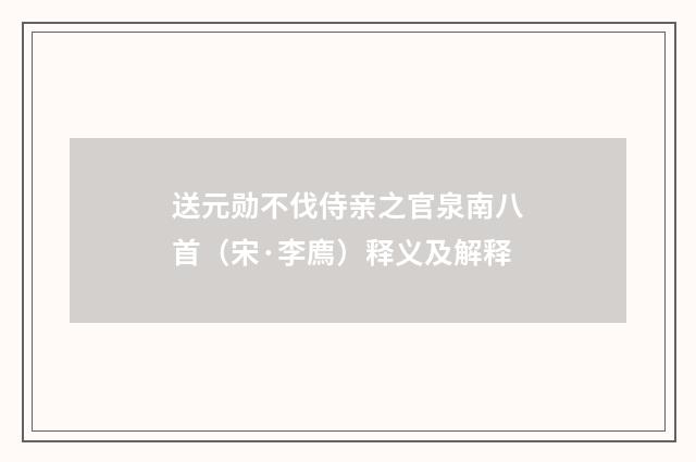 送元勋不伐侍亲之官泉南八首（宋·李廌）释义及解释