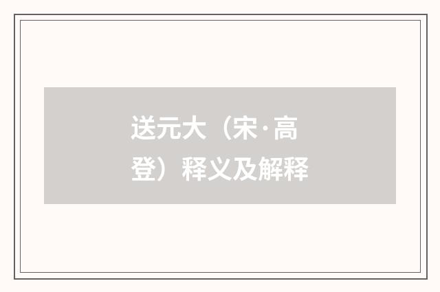 送元大(宋·高登)释义及解释