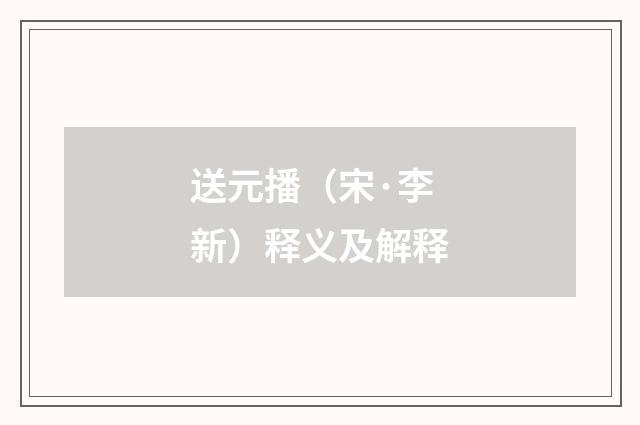 送元播（宋·李新）释义及解释
