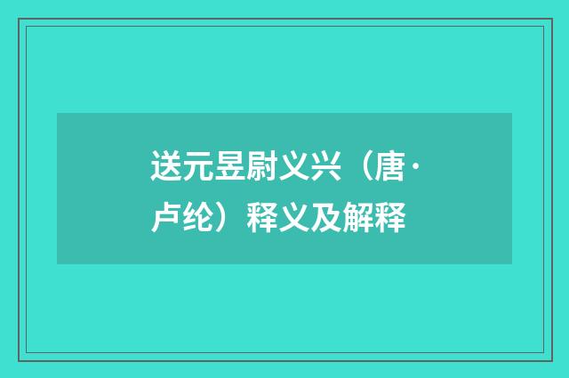 送元昱尉义兴（唐·卢纶）释义及解释