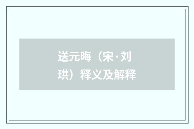 送元晦（宋·刘珙）释义及解释