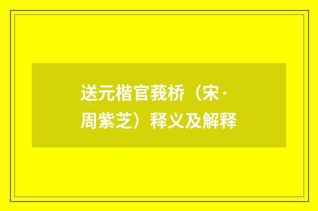 送元楷官莪桥（宋·周紫芝）释义及解释