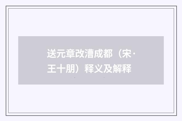 送元章改漕成都（宋·王十朋）释义及解释