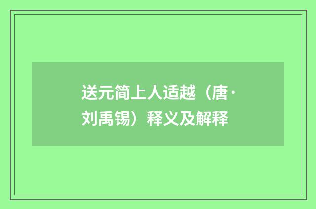 送元简上人适越（唐·刘禹锡）释义及解释