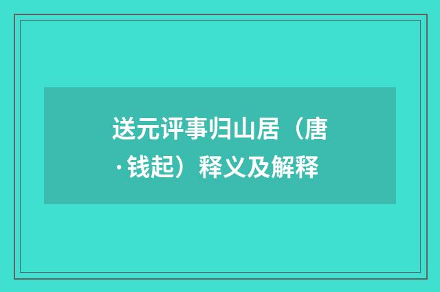 送元评事归山居（唐·钱起）释义及解释