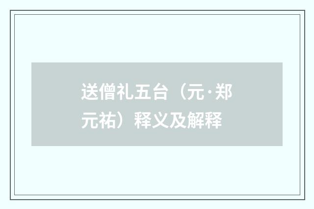 送僧礼五台（元·郑元祐）释义及解释