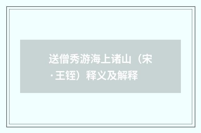 送僧秀游海上诸山（宋·王铚）释义及解释