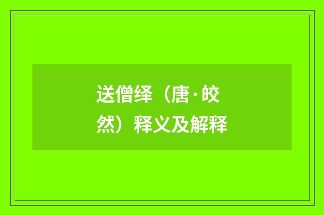 送僧绎（唐·皎然）释义及解释
