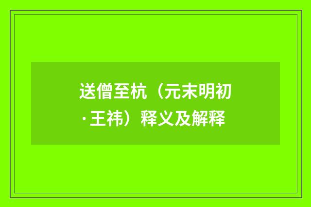 送僧至杭（元末明初·王祎）释义及解释