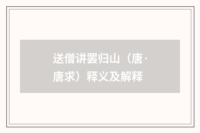 送僧讲罢归山（唐·唐求）释义及解释