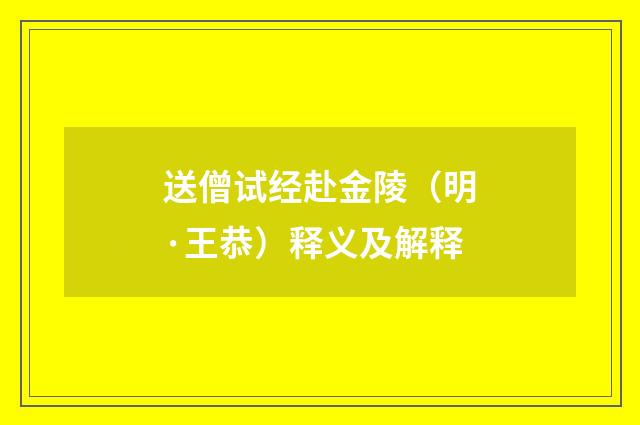 送僧试经赴金陵（明·王恭）释义及解释
