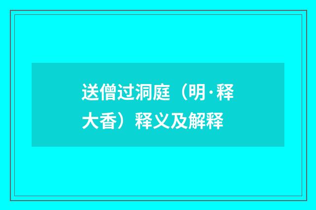 送僧过洞庭（明·释大香）释义及解释