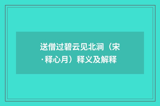 送僧过碧云见北涧（宋·释心月）释义及解释