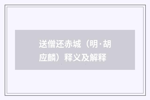 送僧还赤城（明·胡应麟）释义及解释