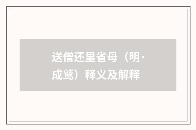 送僧还里省母（明·成鹫）释义及解释