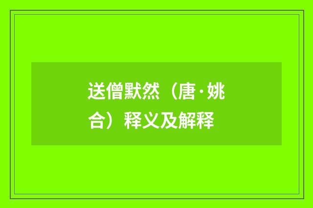 送僧默然（唐·姚合）释义及解释