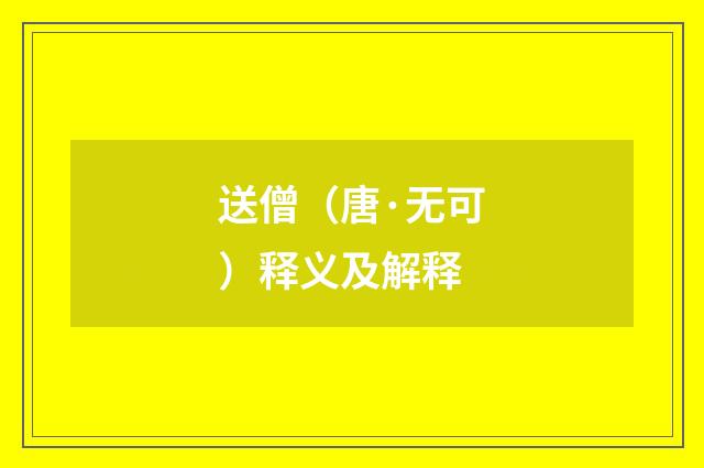 送僧（唐·无可）释义及解释