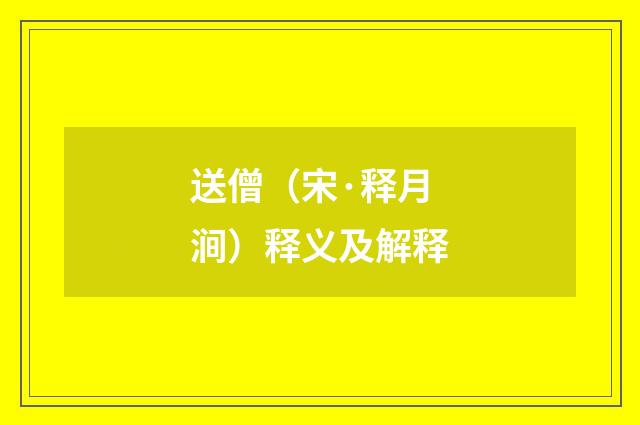 送僧（宋·释月涧）释义及解释