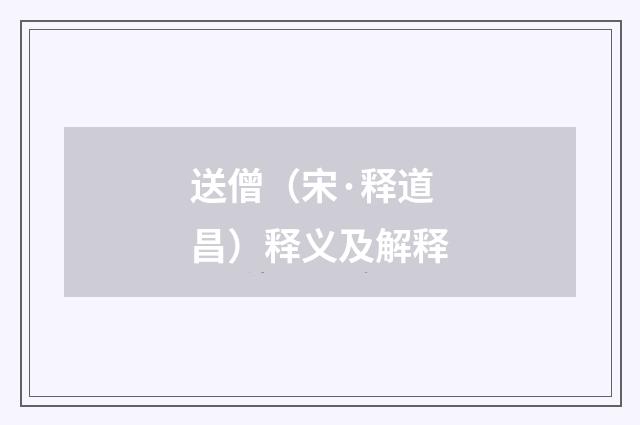 送僧（宋·释道昌）释义及解释