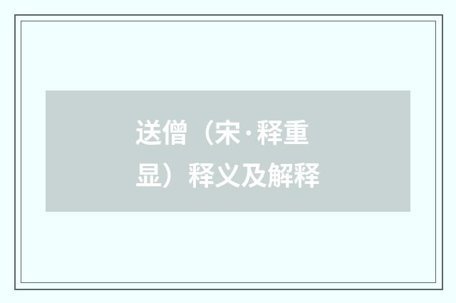 送僧（宋·释重显）释义及解释