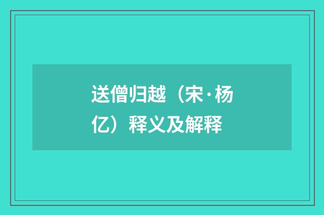 送僧归越（宋·杨亿）释义及解释
