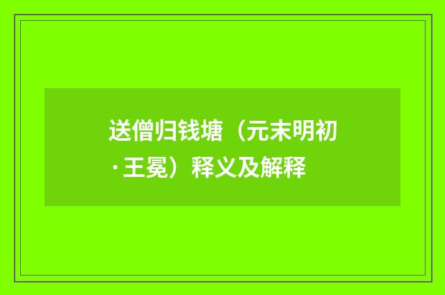 送僧归钱塘（元末明初·王冕）释义及解释