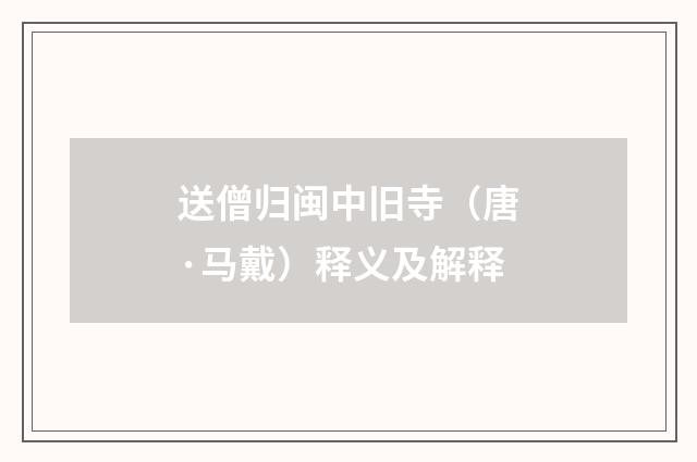 送僧归闽中旧寺（唐·马戴）释义及解释