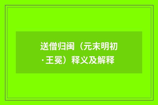送僧归闽（元末明初·王冕）释义及解释
