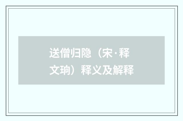 送僧归隐（宋·释文珦）释义及解释
