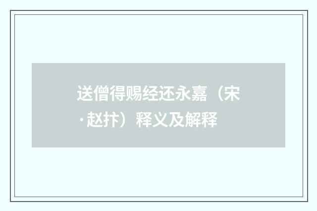 送僧得赐经还永嘉（宋·赵抃）释义及解释