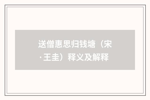 送僧惠思归钱塘（宋·王圭）释义及解释