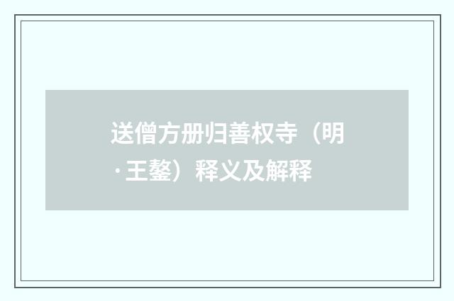 送僧方册归善权寺（明·王鏊）释义及解释