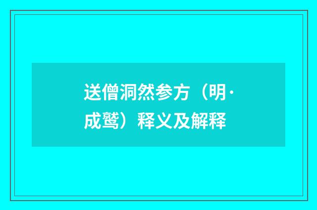 送僧洞然参方（明·成鹫）释义及解释