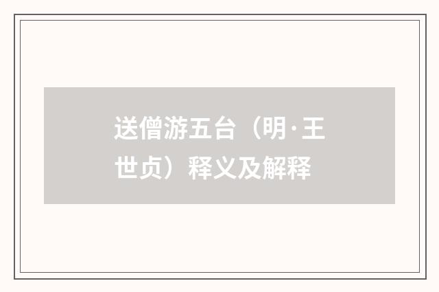 送僧游五台（明·王世贞）释义及解释