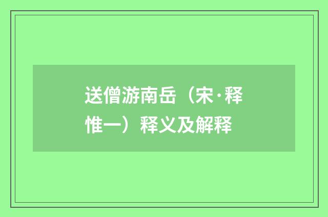 送僧游南岳（宋·释惟一）释义及解释