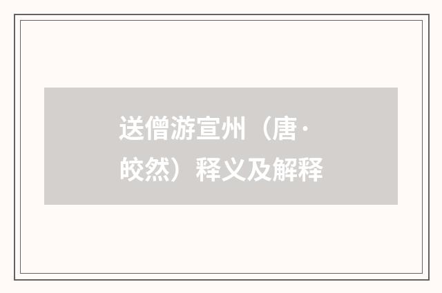 送僧游宣州（唐·皎然）释义及解释