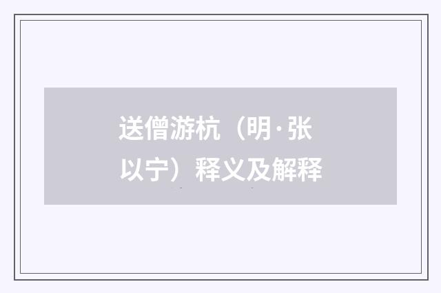 送僧游杭（明·张以宁）释义及解释
